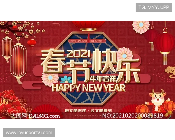 俱乐部新年海报营造节日氛围，拉近与球迷距离