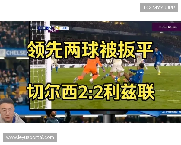 切尔西后防线沟通失误，奥卡福尔扳平比分终结蓝军胜局